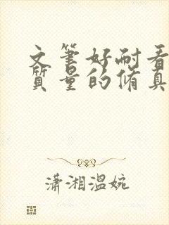 文笔好耐看的高质量的修真小说