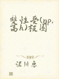 双性受(np,高h)校园