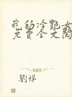 我的冷艳女总裁免费全文阅读