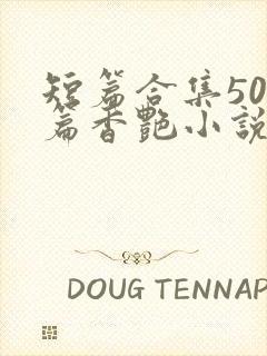 短篇合集500篇香艳小说封面