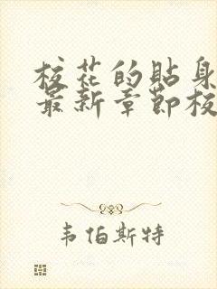 校花的贴身高手最新章节校