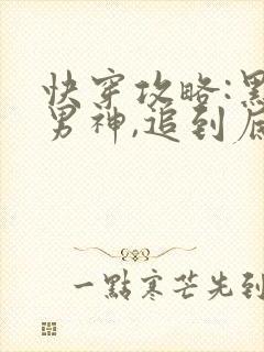 快穿攻略:黑化男神,追到底