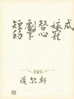 短剧替嫁成大佬的掌心宠封面