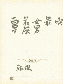 白羊女最吃定的星座男