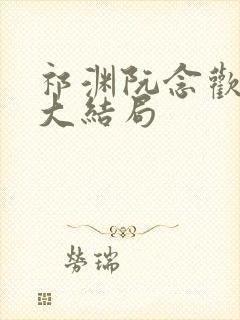 祁渊阮念欢后续大结局