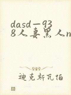 dasd—938人妻黑人ntr