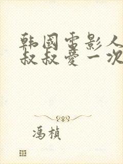 韩国电影人妻被叔叔爱一次