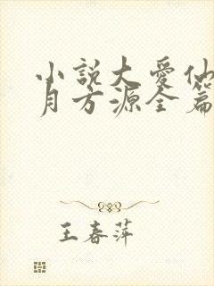 小说大爱仙尊古月方源全篇