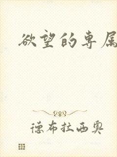 欲望的专属秘书