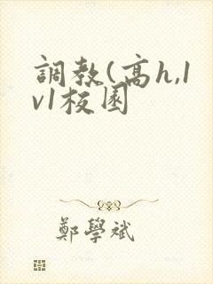 调教(高h,1v1校园封面