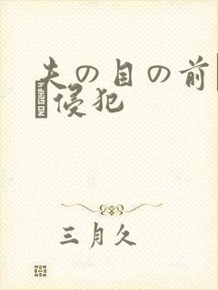 夫の目の前で妻を侵犯