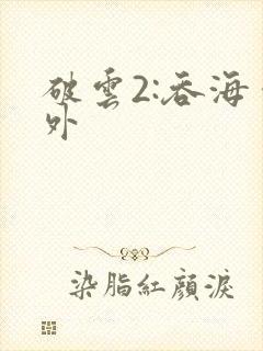 破云2:吞海番外
