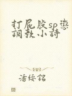 打屁股sp惩罚调教小诗