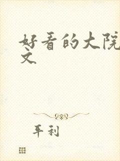 好看的大院高干文