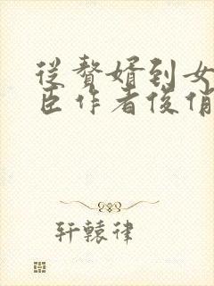 从赘婿到女帝宠臣作者俊俏少年主人翁封面