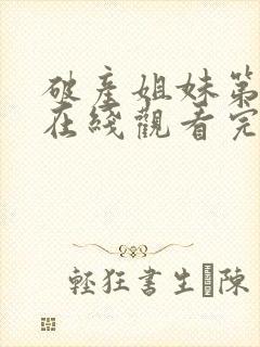 破产姐妹第一季在线观看完整版免费下载