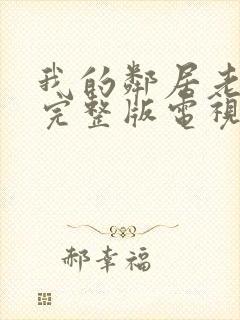 我的邻居老婆2完整版电视剧