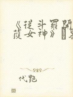 《从斗罗开始俘获女神》鞪慕