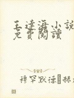 王达海小说全文免费阅读