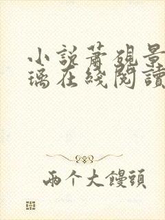 小说萧砚景沈晚璃在线阅读封面