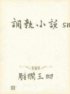 调教小说 sm