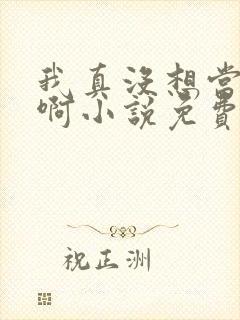 我真没想当反派啊小说免费阅读