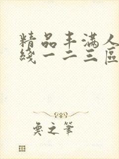 精品丰满人妻在线一二三区