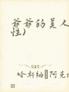 爷爷的美人(双性)封面