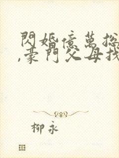 闪婚亿万总裁后,豪门父母找来了封面