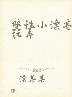 双性小漂亮花式玩弄