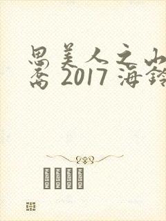 思美人之山鬼后裔 2017 海铃封面
