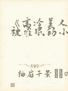 《高冷美人假装被催眠的小说》