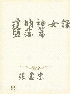 琼明神女录同人堕落篇