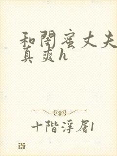 和闺蜜丈夫啪的真爽h封面