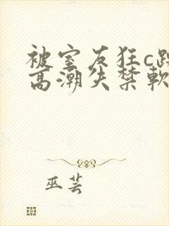 被室友狂c躁到高潮失禁软件下载封面