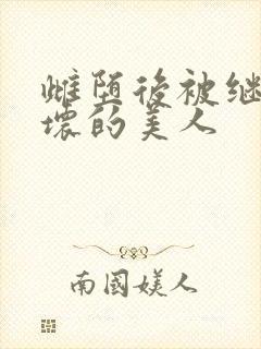 雌堕后被继续玩坏的美人