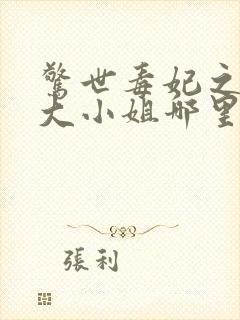 惊世毒妃之轻狂大小姐哪里可以听