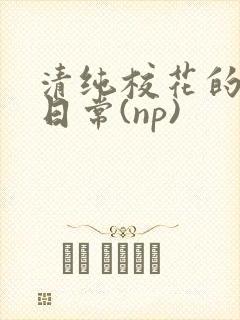 清纯校花的被肉日常(np)