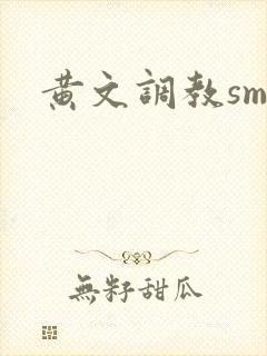 黄文调教sm