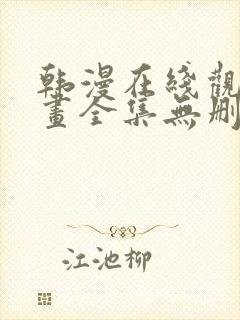 韩漫在线观看漫画全集无删减免费阅