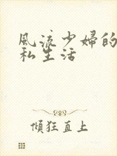 风流少妇的混乱私生活