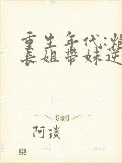 重生年代:炮灰长姐带妹逆袭六月浩雪封面