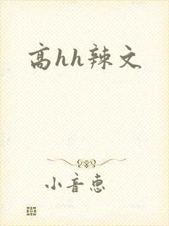 高hh辣文封面