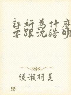 许妍为什么一定要跟沈皓明在一起