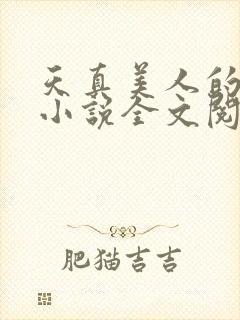 天真美人的雌堕小说全文阅读