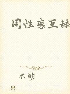 同性恋互舔视频