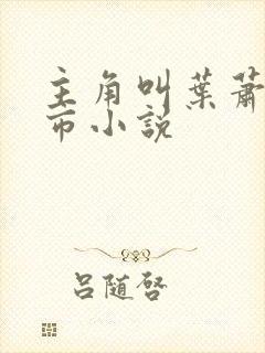 主角叫叶萧的都市小说