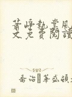 萧峥执掌风云全文免费阅读下载最新章节