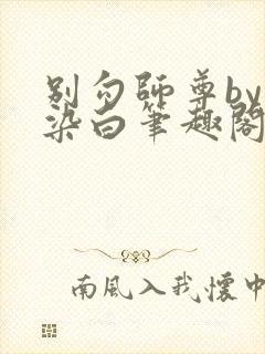 别勾师尊by墨染白笔趣阁免费阅读