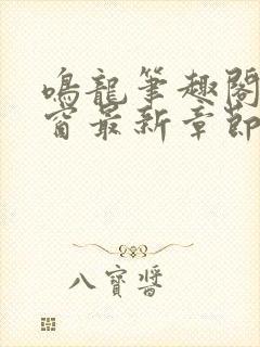 鸣龙笔趣阁无弹窗最新章节